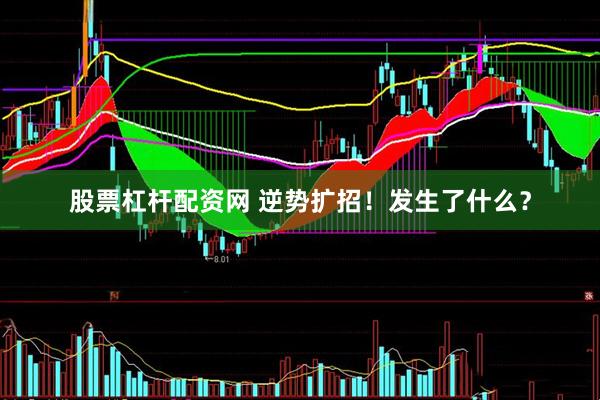 股票杠杆配资网 逆势扩招！发生了什么？